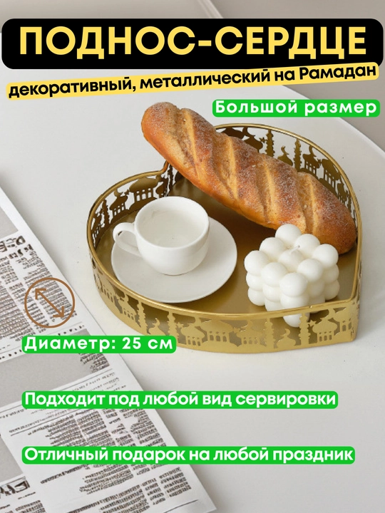 Металлический поднос-сердце для сладостей и фруктов для Рамадана, 17 см