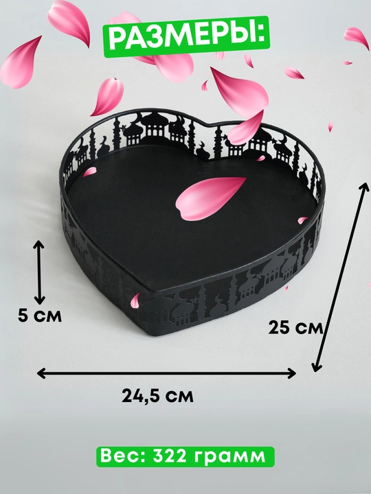 Shirinliklar va mevalar uchun metall podnos yurak shaklida, Ramazon uchun, 17 sm