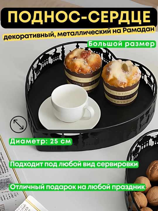 Shirinliklar va mevalar uchun metall podnos yurak shaklida, Ramazon uchun, 17 sm