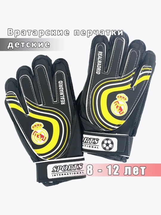 Вратарские перчатки для футбола, для голкипера