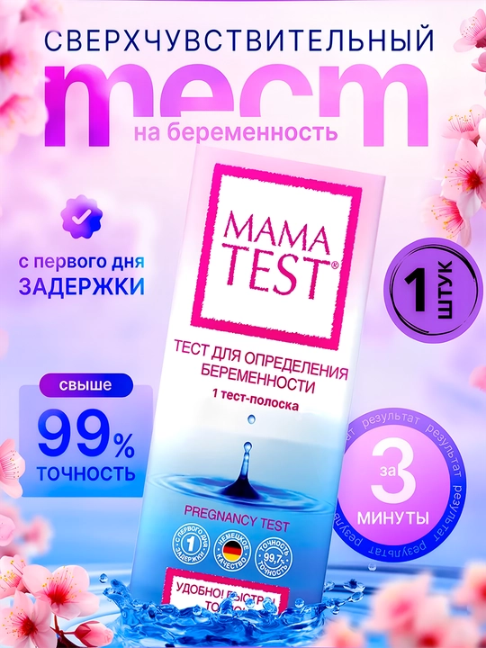 MAMATEST homiladorlik testi, o‘ta sezgir, 1 dona - 