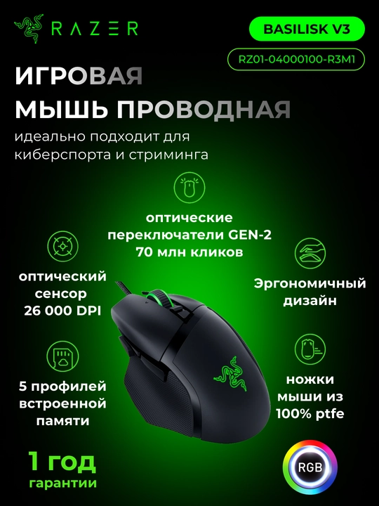Проводная игровая мышка Razer Basilisk V3 RGB USB Black RZ01-04000100-R3M1 - 