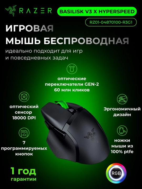 Беспроводная игровая мышка Razer Mouse Basilisk V3 X HyperSpeed, RGB,WL RZ01-04870100-R3G1 - 