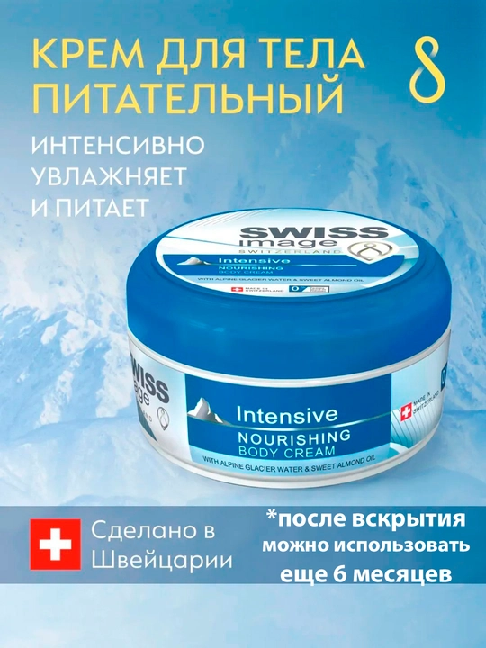 Питательный крем для тела Swiss Image, увлажняющий баттер-крем, 200 мл - 