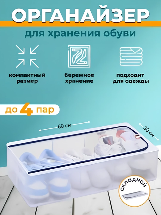 Органайзер для хранения обуви – сумка органайзер, складной компактный, удобное хранение дома - 