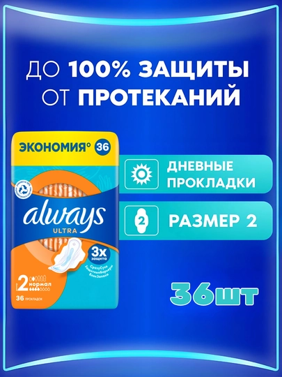 Always Ultra Normal gigiyenik gigienik prokladkalar 2, 36 dona - 