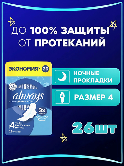Always Ultra kunduzgi va tungi gigiyenik prokladkalar, o‘lchami 4, 26 dona - 