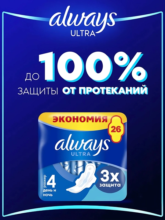 Always Ultra kunduzgi va tungi gigiyenik prokladkalar, o‘lchami 4, 26 dona