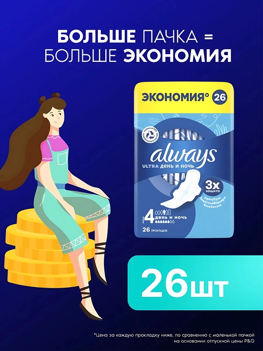 Always Ultra kunduzgi va tungi gigiyenik prokladkalar, o‘lchami 4, 26 dona