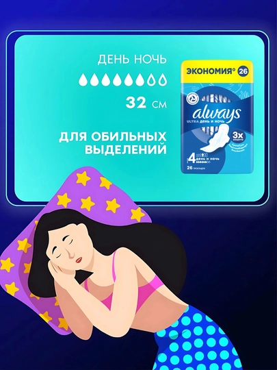 Always Ultra kunduzgi va tungi gigiyenik prokladkalar, o‘lchami 4, 26 dona