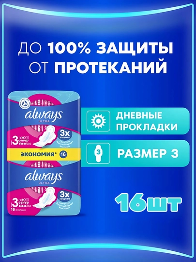 Always Ultra Super gigiyenik prokladkalar, o‘lchami 3, 16 dona - 