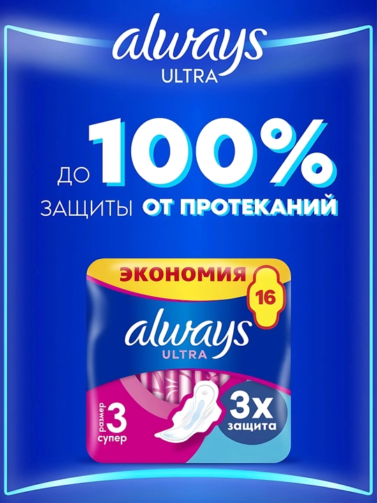 Always Ultra Super gigiyenik prokladkalar, o‘lchami 3, 16 dona
