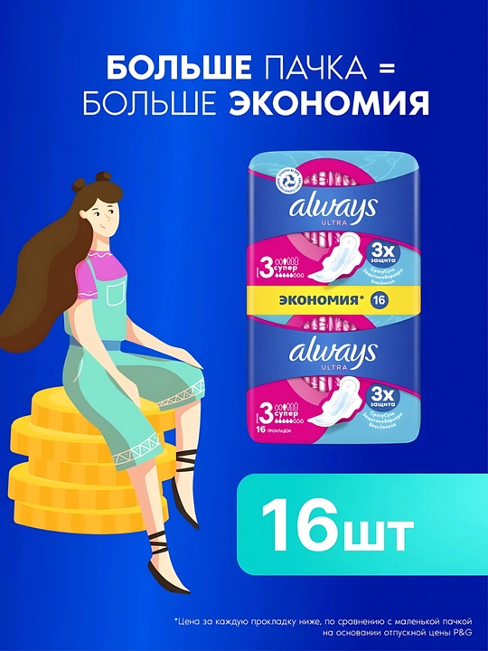 Always Ultra Super gigiyenik prokladkalar, o‘lchami 3, 16 dona