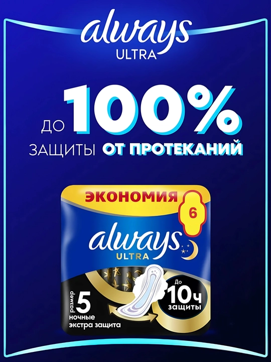 Прокладки гигиенические Always Ultra Ночные Экстра защита, размер 5, 6 шт