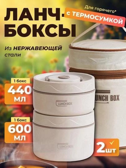 Lanchboks termos sumkali, zanglamas po‘lat, 2 dona, issiq ovqatlar uchun