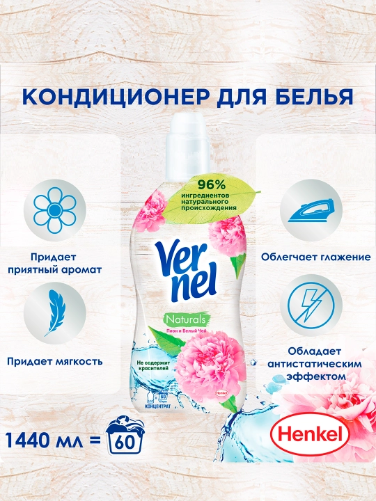 Кондиционер для белья Vernel Пион и Белый чай, 1.44 л - 