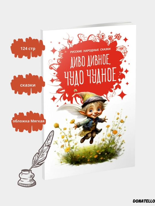 Basni, Russkiye narodniye skazki, Divo divnoye, chudo chudnoye - 
