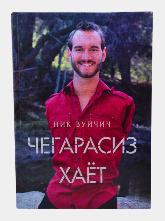 Чегарасиз ҳаёт, Ник Вуйич - 