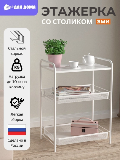 Этажерка для хранения, стеллаж с корзинами и полкой, для дома, кухни, ванной — ВДДОМА-LAD33-БЕЛЫЙ