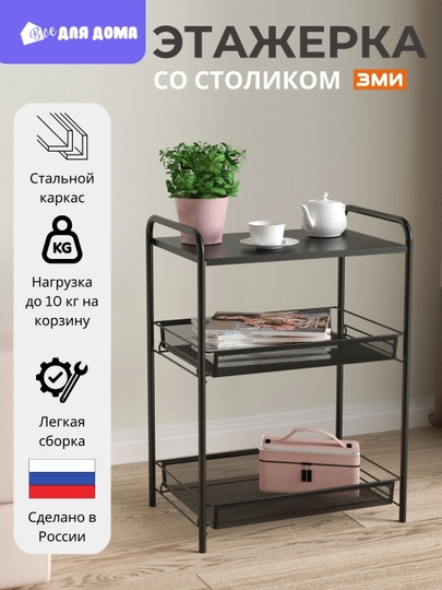 Этажерка для хранения, стеллаж с корзинами и полкой, для дома, кухни, ванной — ВДДОМА-LAD33-ЧЕРН