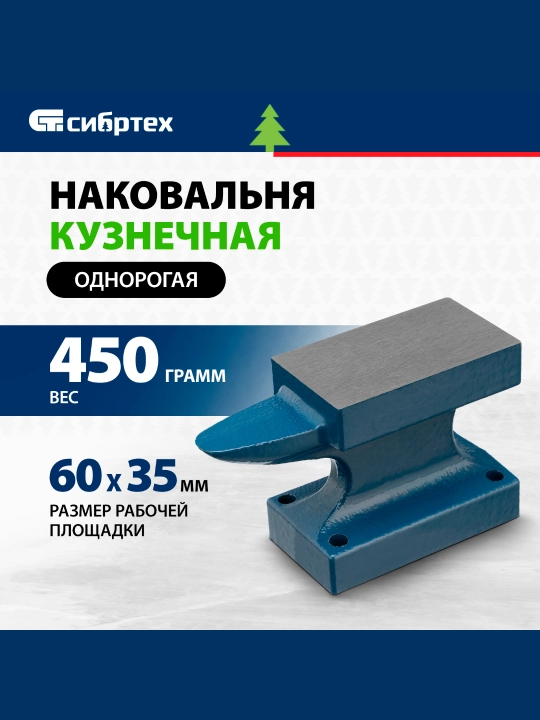 Temirchilik anvil СИБРТЕХ, bir shoxli, 450 gR, 18680 - 