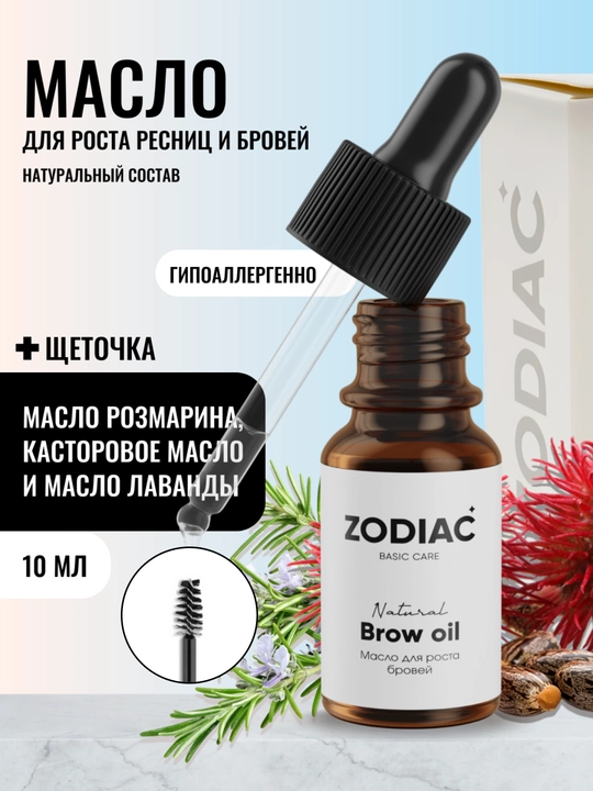 Масло касторовое для ресниц и бровей ZODIAC, розмарин, сыворотка для роста волос