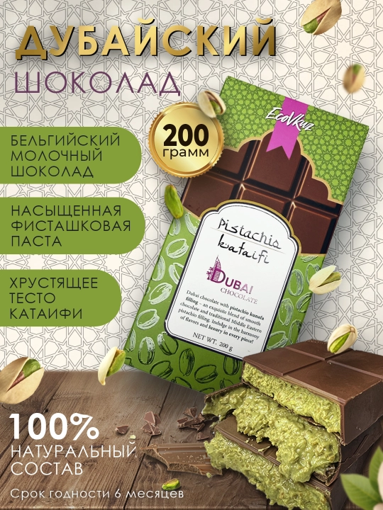 Дубайский шоколад с фисташковой пастой и тестом катаифи, 200 гр - 
