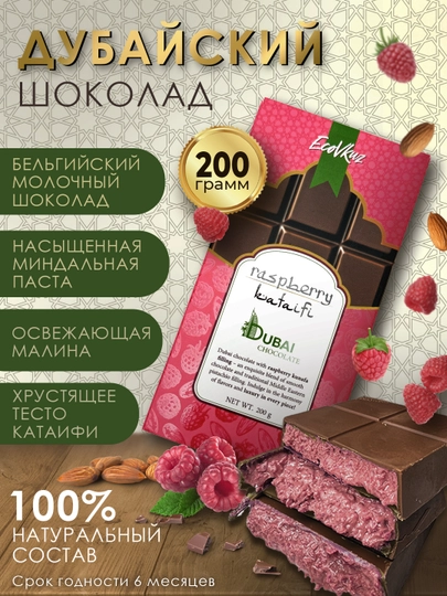 Дубайский шоколад, миндаль-малина-катаифи, 200 гр - 