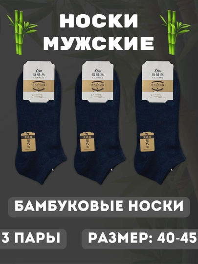 Мужские носки, короткие, бамбуковые, на весну и лето, размер 40-45