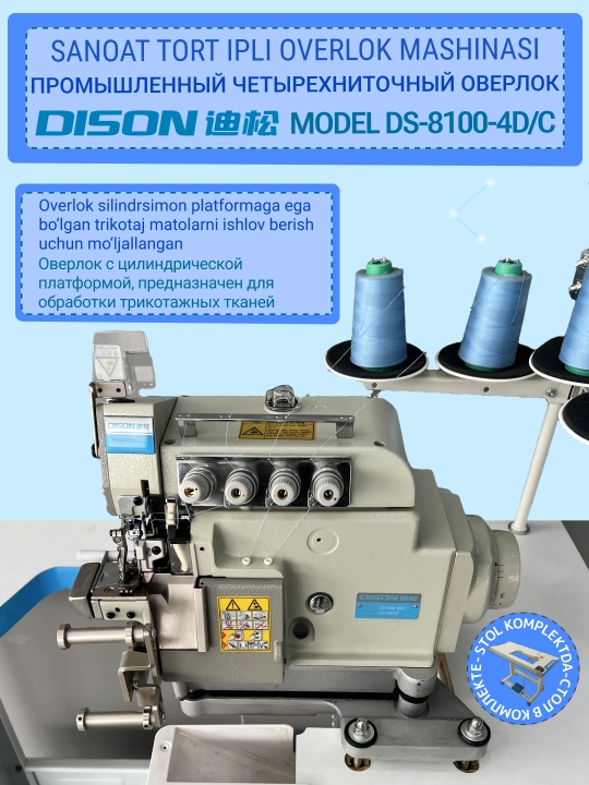 Dison DS-8100-4DC, промышленный четырехниточный швейная машина, оверлок, малый рукав - 