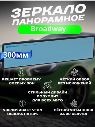 Автомобильное зеркало заднего вида Broadway, зеркало салонное, 270 мм — ATREND-BROADW-IZANTBL