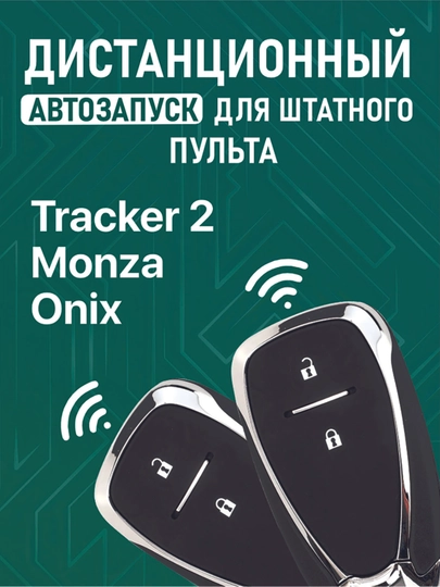 Дистанционный автозапуск для штатного пульта Tracker 2, Monza, Onix (Avtozapusk) — TURTECH-STARTER