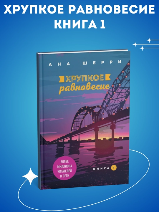 Komplekt Xrupkoye ravnovesiye - kniga 1, 2, 3, Ana Sherri - 