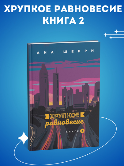 Komplekt Xrupkoye ravnovesiye - kniga 1, 2, 3, Ana Sherri - 