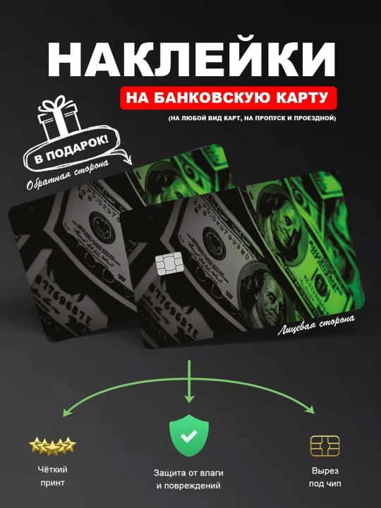 Двухсторонняя наклейка на банковскую карту, водостойкая - 