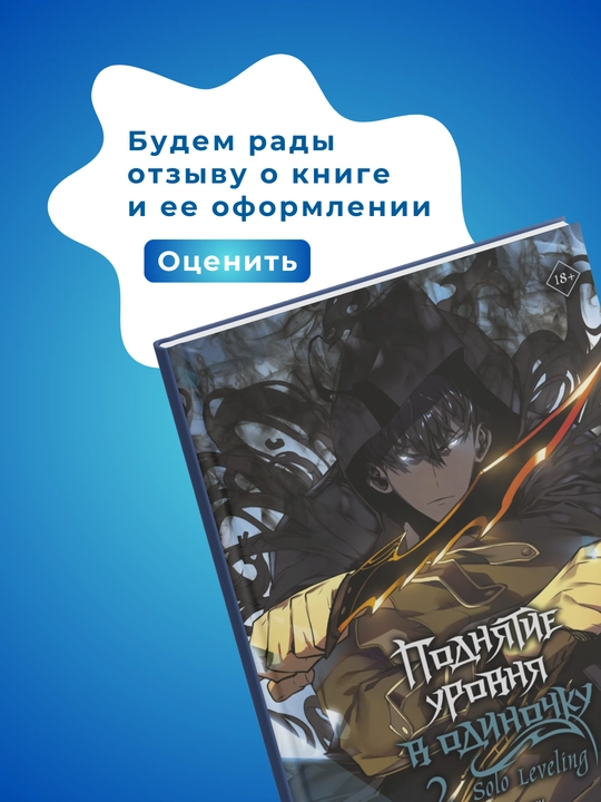 Поднятие уровня в одиночку. Solo Leveling. Том 2