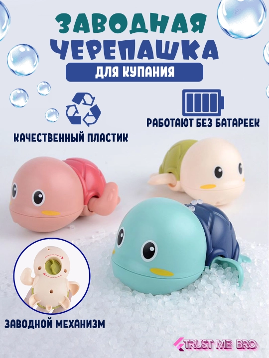 Детская игрушка для купания в ванной - Плавающие заводные черепашки (3шт) - 