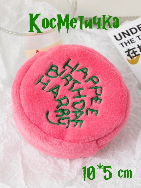 Garri Potter ayollar sumkasi, Happy Birthday Harry kosmetik sumkasi, quloqchinlar uchun sumka