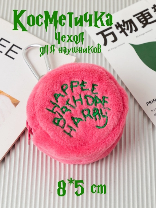 Garri Potter ayollar sumkasi, Happy Birthday Harry kosmetik sumkasi, quloqchinlar uchun sumka