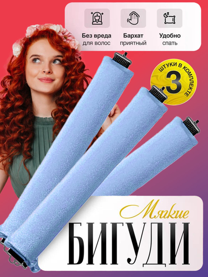 Мягкие и гибкие бигуди с застежкой, для локонов и объема, 3 шт — FIONA-FLANNEL-ГОЛУБ