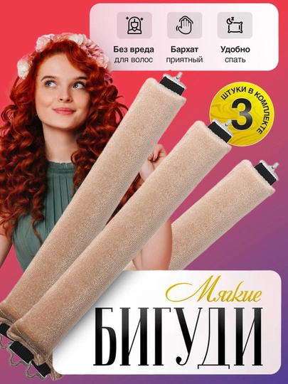 Мягкие и гибкие бигуди с застежкой, для локонов и объема, 3 шт — FIONA-FLANNEL-БЕЖЕВ