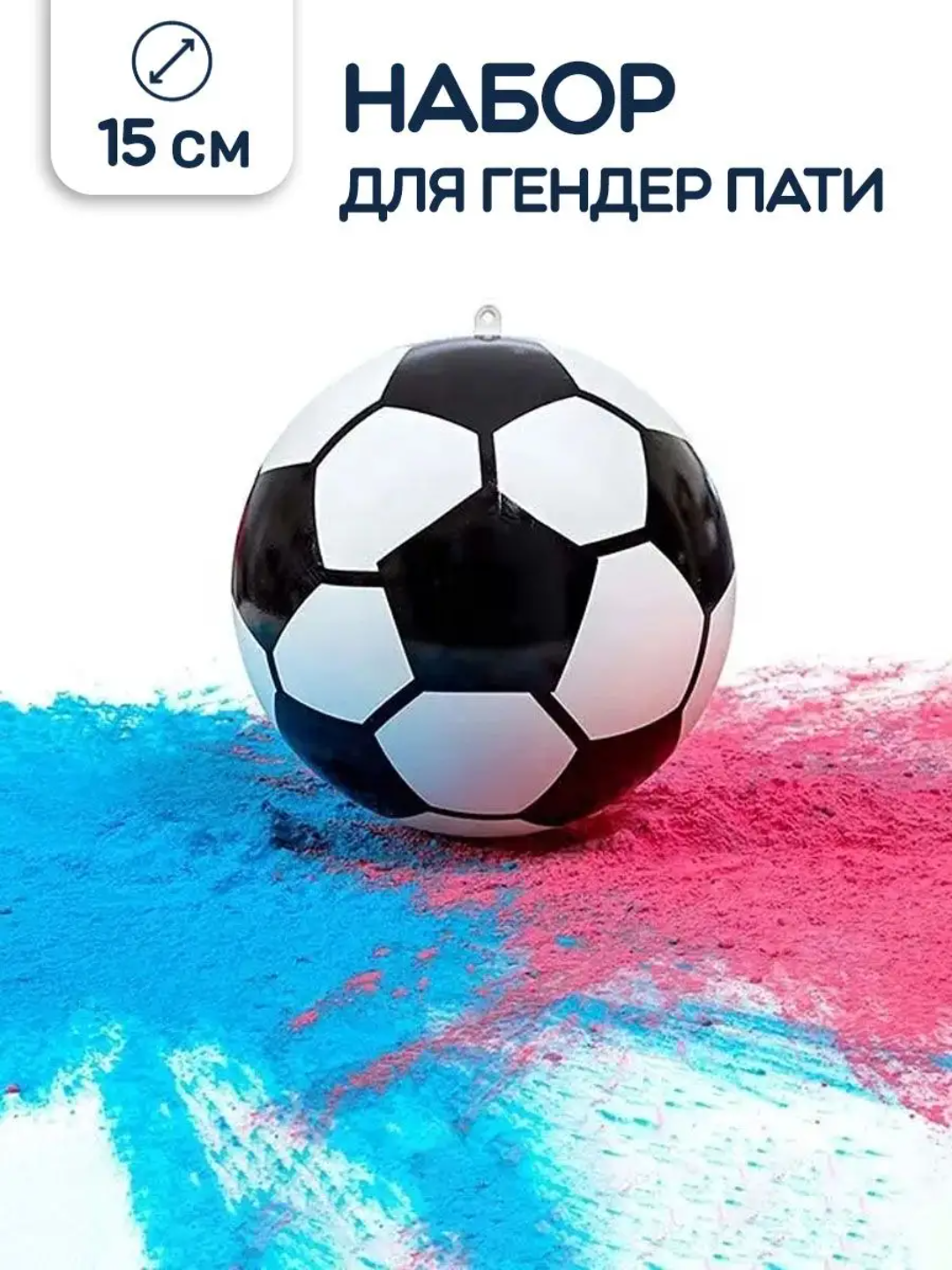Игрушка для гендер пати с краской холи, футбольный мяч для определения пола GENDER PARTY - 