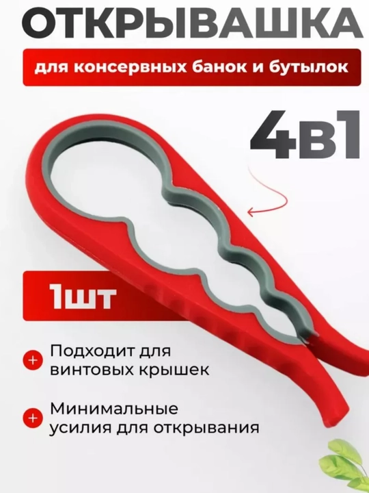 Открывашка для винтовых крышек, универсальная - 