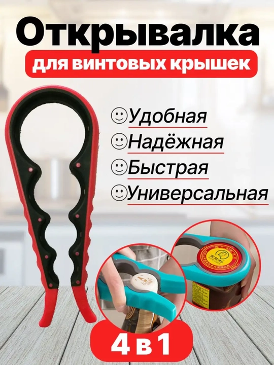 Открывашка для винтовых крышек, универсальная
