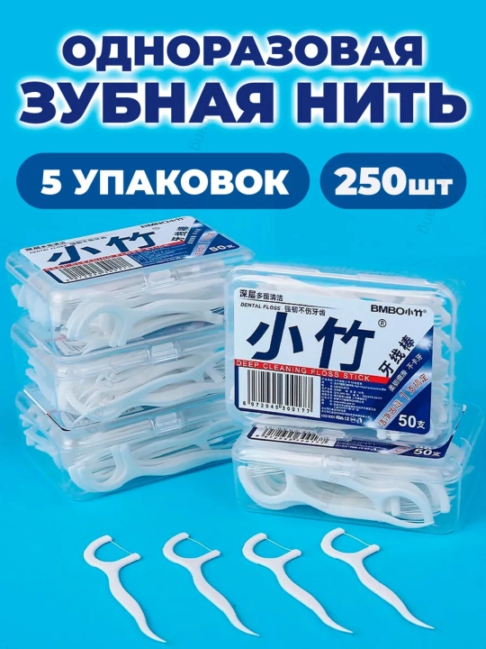 Зубная нить и зубочистка-флоссер, 50 шт, 100 шт, 250 шт - 