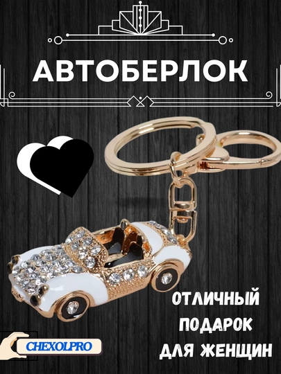 Брелок, сувенир, кольцо, для ключей, подарочный, автомобильный, универсальный брелок