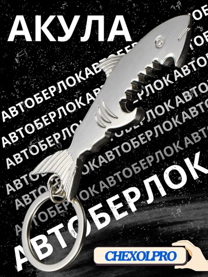 Брелок акула, сувенир для ключей, подарочный, универсальный — 4YOUBRO-AKULA22