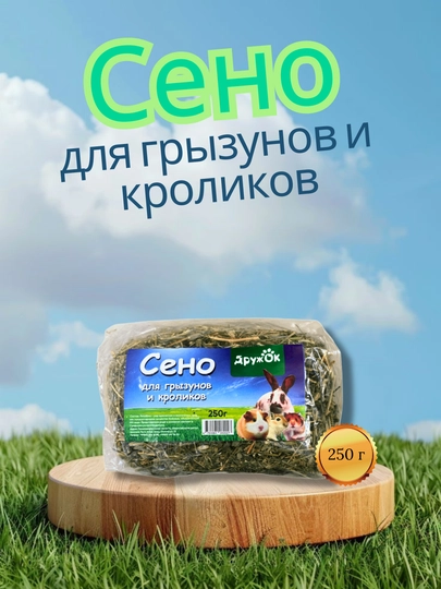 Сено "Дружок" для грызунов и кроликов, 250 г