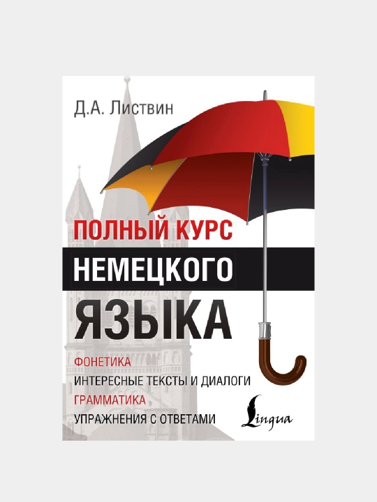 Полный курс немецкого языка
