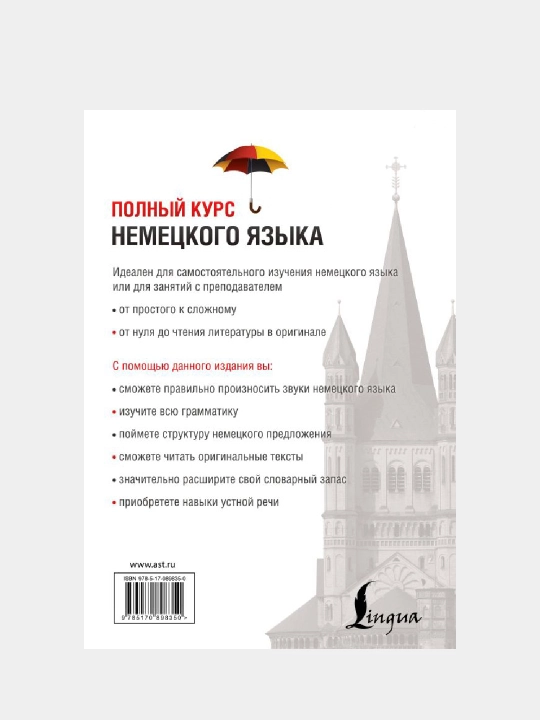 Полный курс немецкого языка